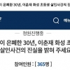 “이춘재 초등생 사건 은폐 경찰 처벌하라” 유족 국민청원