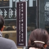 [포토] 박근혜 전 대통령 생가터 표지판 3년 만에 재설치