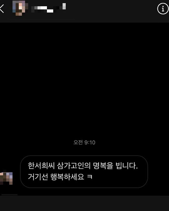 한서희가 공개한 도 넘은 DM ‘고인의 명복을 빕니다’