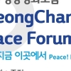 ‘2020 평창평화포럼’ 9~11일 열려,남북 강원도 스마트 공간개발 협력방안 논의