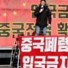 [포토] 자유대한호국단, ‘중국인 입국금지’ 촉구 집회