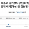 ‘신천지 해체’ 청와대 국민청원 동의 하루만에 20만명 넘어
