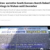 “우한에 교회” 녹취록 공개되자 신천지 “지금은 없다”