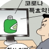 ‘바이러스 예방에 특효약’ 기승…‘공포 마케팅’ 했다간 큰코다쳐