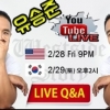 “왜 한국 오려고 해요?” 유승준, 유튜브에서 답할까