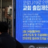 “집단감염 우려” 비난에도… 대형교회 10곳 중 7곳 예배 강행