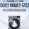 LG전자, 신제품 ‘트롬 건조기 스팀’ 체험단 모집… 총 50인 선발