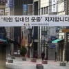 착한 임대인 운동 확산… 임대료 인하·동결 점포 3만 곳 돌파