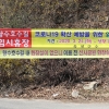 사회적 거리두기로 둘레길· 캠핑장도 폐쇄