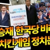 미래한국당 최승재 “치킨게임 정치 끝”