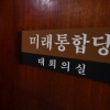 싹 바꾸자더니… “김종인 비대위” “안 될 말” 사분오열 통합당