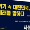 양승조 충남지사 ‘위기 속 대한민국, 미래를 말하다’ 발간
