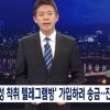 “‘박사방’ 송금 취재 목적?”…MBC 기자 클라우드 압수수색