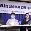 성소수자 단체 코로나19 대책본부 출범…“코로나 검진 지원”