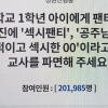 ‘속옷세탁 숙제 낸 교사 처벌’ 청원 20만 돌파