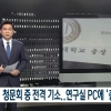 ‘총장 직인파일 정경심 PC서 발견’ SBS 보도, 법정제재 받을 듯