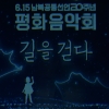 노래와 시로 전한 위로와 희망…KBS ‘평화음악회’ 성료