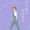 [베스트셀러] ‘더 해빙’ 9주째 1위…김수현 신작 ‘애쓰지 않고 편안하게’ 3위