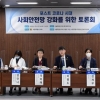 이병도 서울시의원, ‘포스트 코로나 시대 사회안전망 강화를 위한 토론회’개최