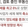 다주택자 종부세율 최대 6%로 올린다