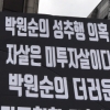 통합, ‘성추행 의혹’ 박원순 ‘서울특별시葬’에 “민주, 공식 가해”
