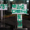 “성추행범 박원순 더러워” 서울시청사 앞에 청테이프로 朴 비난 문구