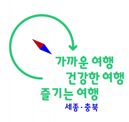 한국관광공사 세종충북지사, 지역관광 활성화 시동