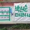 청테이프 ‘박원순 비난’ 대자보…서울시청 이어 고려대에도