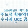대학교육협의회, ‘자기주도적 학습역량 개발 우수사례’ UCC 공모전