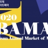 서정아트센터, ‘제9회 부산국제화랑아트페어(2020 BAMA)’ 참여