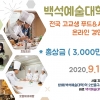 백석예술대 ‘2020 전국 고교생 푸드&서비스 경연대회’ 개최