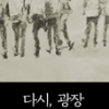 [신간] 다시, 광장-못다 부른 노래 1987-1997