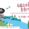 LG소셜캠퍼스, 2020 1분 1초 소셜 영화제 ‘SOFF’ 개최 및 참가 모집