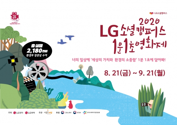 LG소셜캠퍼스, 2020 1분 1초 소셜 영화제 ‘SOFF’ 개최 및 참가 모집