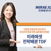 미래에셋대우 ‘미래에셋전략배분TDF’, 우량자산 분산투자