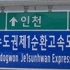 ‘서울외곽순환선’ 9월 1일부터 ‘수도권제1순환선’으로 명칭 변경