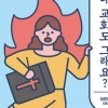 “여자는 목사가 될 수 없대요”… 교회 내 여혐 투쟁기