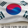 이교숙 교수 작곡 ‘국기에 대한 경례’, 저작권 기증으로 재탄생