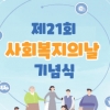 경상남도사회복지협의회, ‘제21회 사회복지의 날 기념식’ 개최