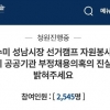 경찰, 은수미 시장 선거 자원봉사자 부정채용 의혹 내사