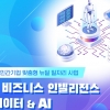 하이서울기업협회, 서울시 뉴딜일자리 사업 ‘5G 비즈니스 인텔리전스 빅데이터&AI 전문가 양성 및 취업연계’ 실시