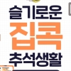 ‘추석 집콕’ 인증샷 한방, 상품권 득템 가즈아~