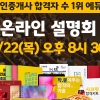 에듀윌 공인중개사 합격 노하우 대방출…22일, ‘온라인 설명회’ 유튜브 생방송
