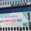 경찰, 성남 서현도서관 공무직 부정채용의혹 고발인·청원인 조사