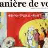 세계 석학들과 만난다… 佛 ‘마니에르 드부아르’ 한국판 출간