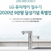 LG전자, ‘LG 퓨리케어 정수기’ 9관왕 수상 기념 10월 한 달 간 특별전 실시