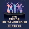 백석예술대 ‘2020 현대차그룹 대학 연극·뮤지컬 페스티벌’ 본선 진출