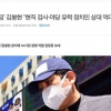 ‘라임’ 김봉현 추가 폭로에 김용민 “윤석열 조작 의심 현실화될 수도”