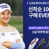 한국미즈노, 김세영 첫 메이저 제패 기념 ‘MP-20 아이언’ 이벤트
