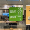 “고기 대신 채소”...수원시 ‘비건(Vegan) 식당’ 20곳 선정